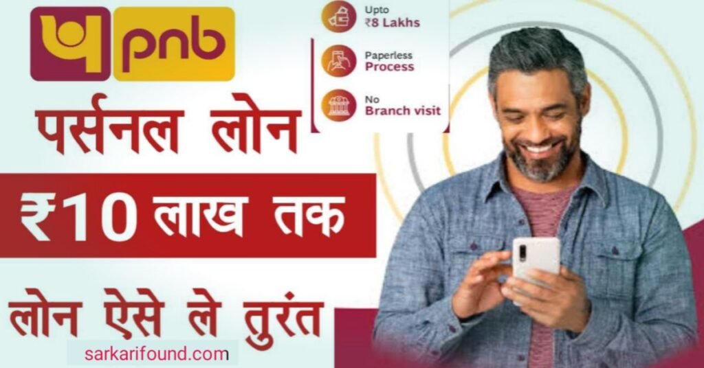 Punjab National Bank se loan kaise le