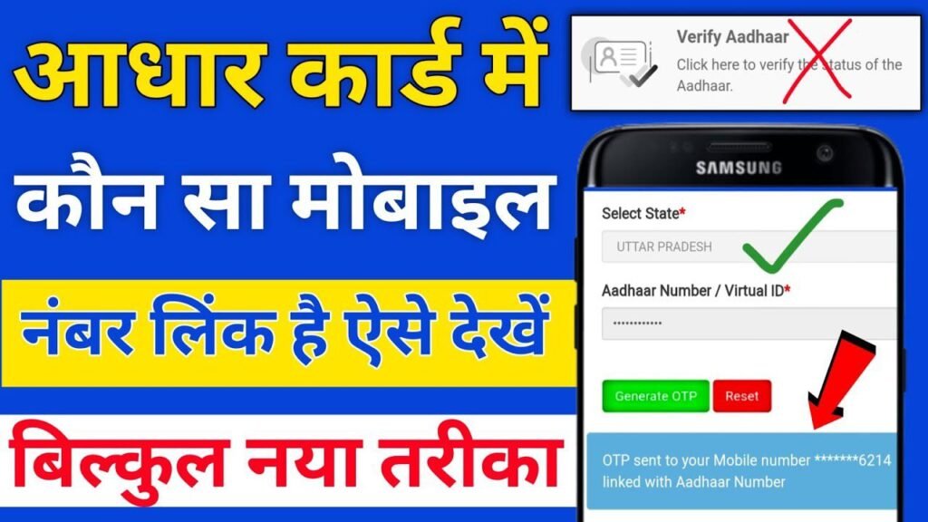 aadhar card mein kaun sa number link hai kaise pata Karen 