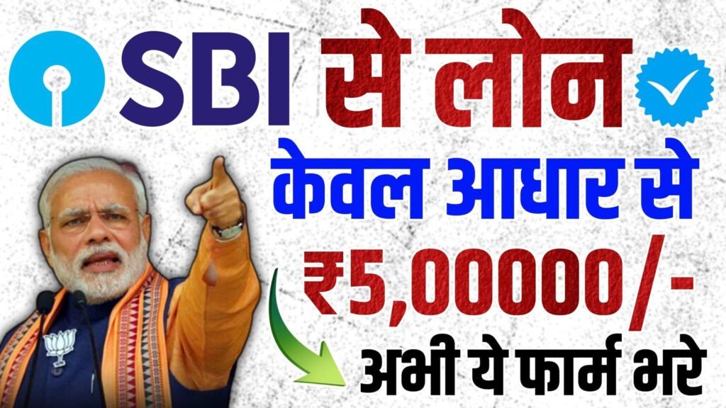 SBI से लोन कैसे लें