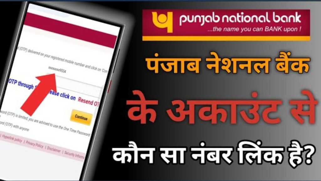 pnb mein kaun sa number link hai kaise pata Karen 