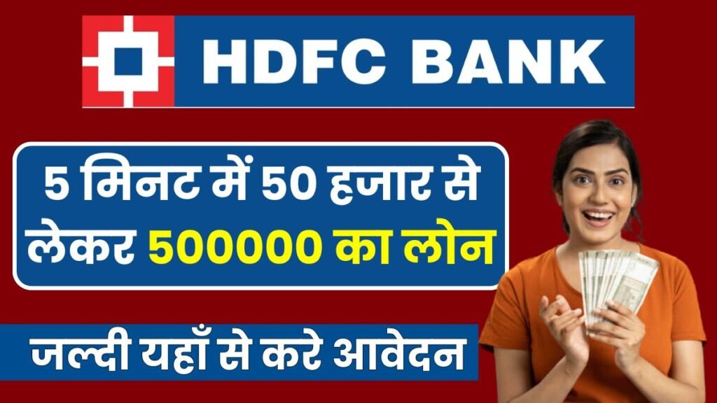 एचडीएफसी से 50000 का पर्सनल कैसे ले 