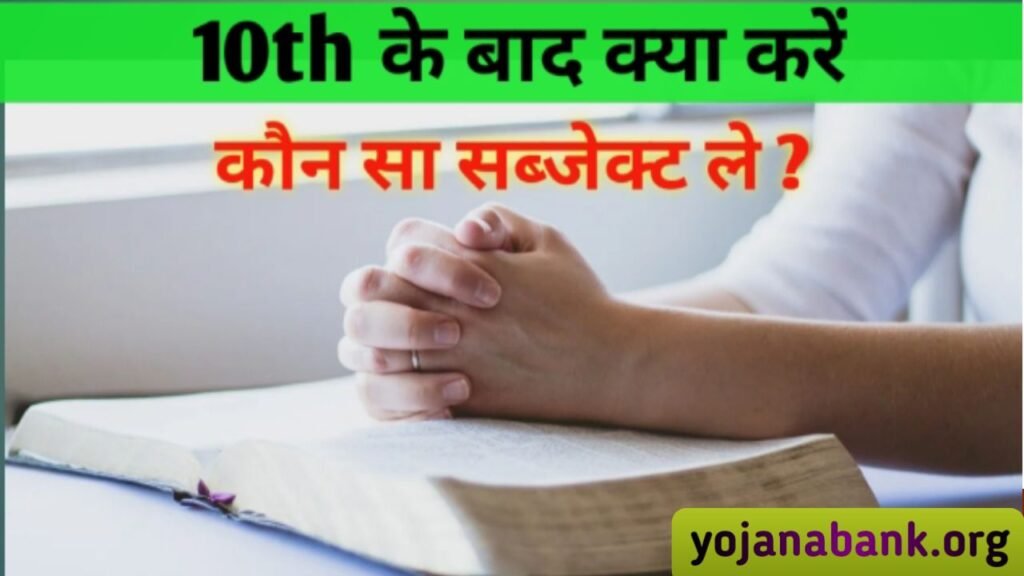 दसवीं पास करने के बाद क्या करना चाहिए