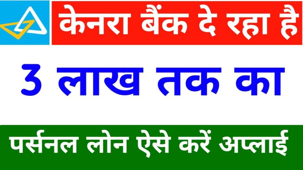 केनरा बैंक से 3 लाख का पर्सनल लोन कैसे ले