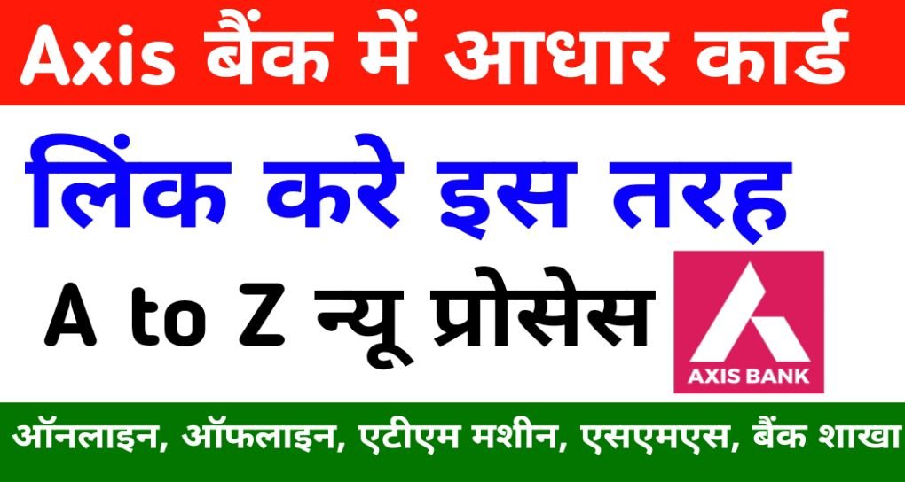 एक्सिस बैंक में आधार लिंक कैसे करें 