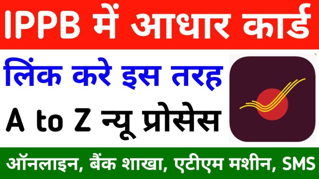 इंडिया पोस्ट पेमेंट बैंक में आधार लिंक कैसे करें 