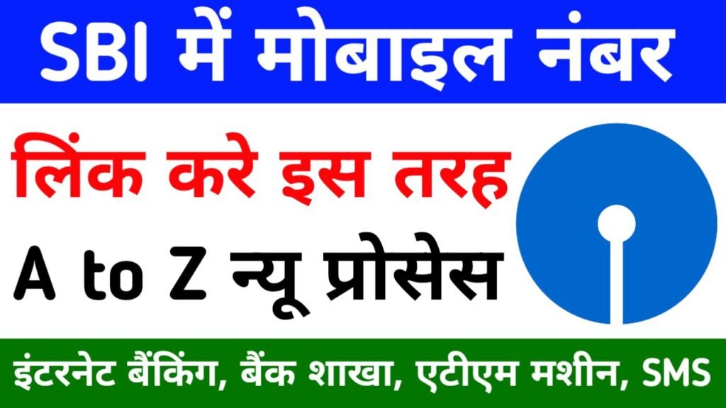 SBI Bank me mobile number link kaise kare 