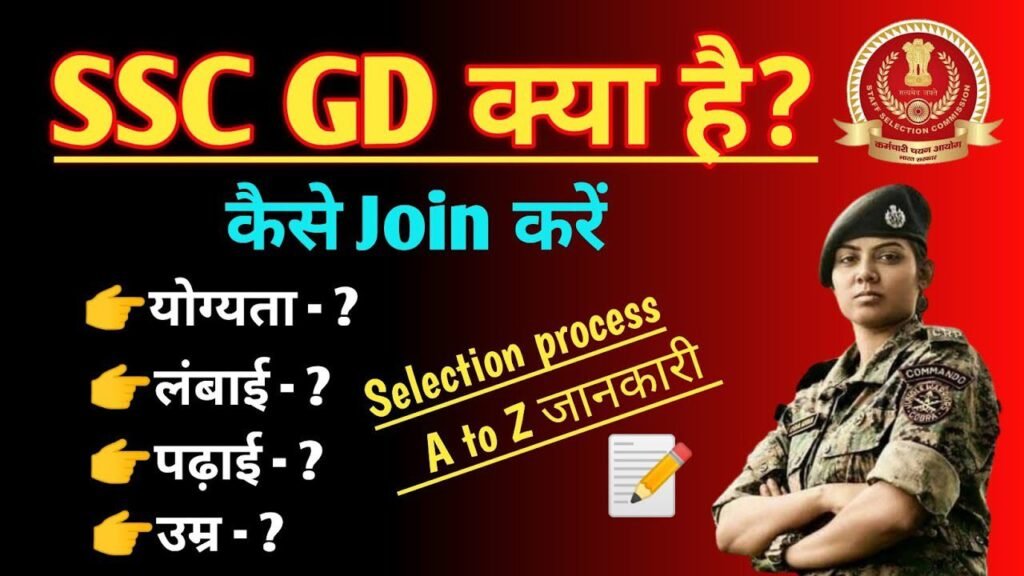 ssc gd join kaise kare 