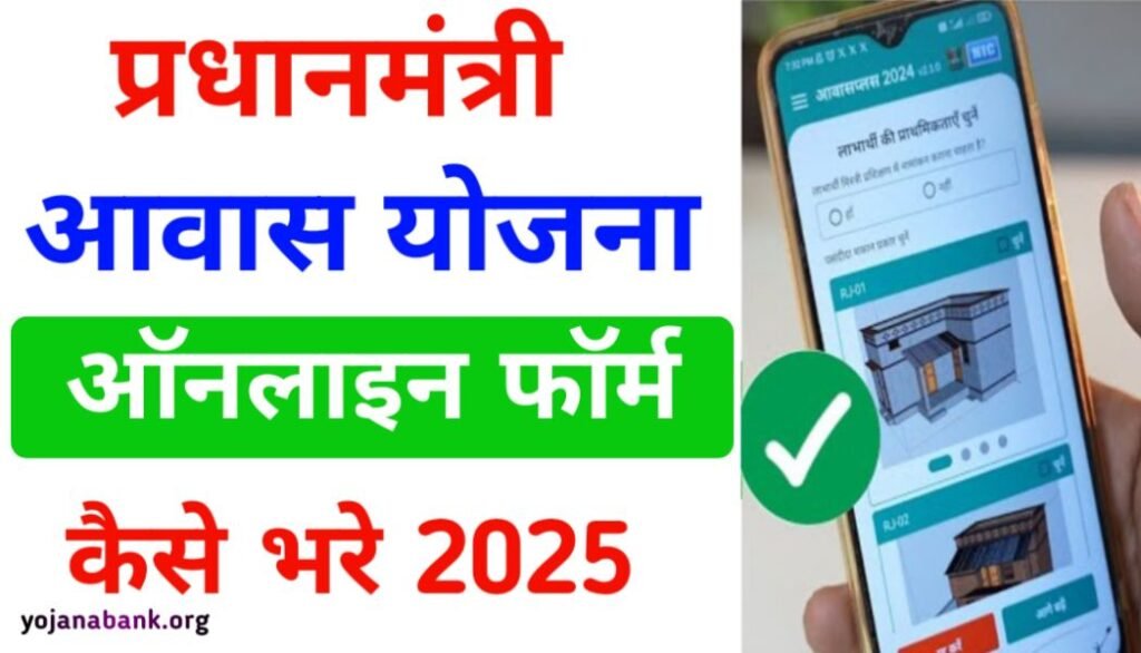 Pradhanmantri aawas Yojana online form kaise bharen