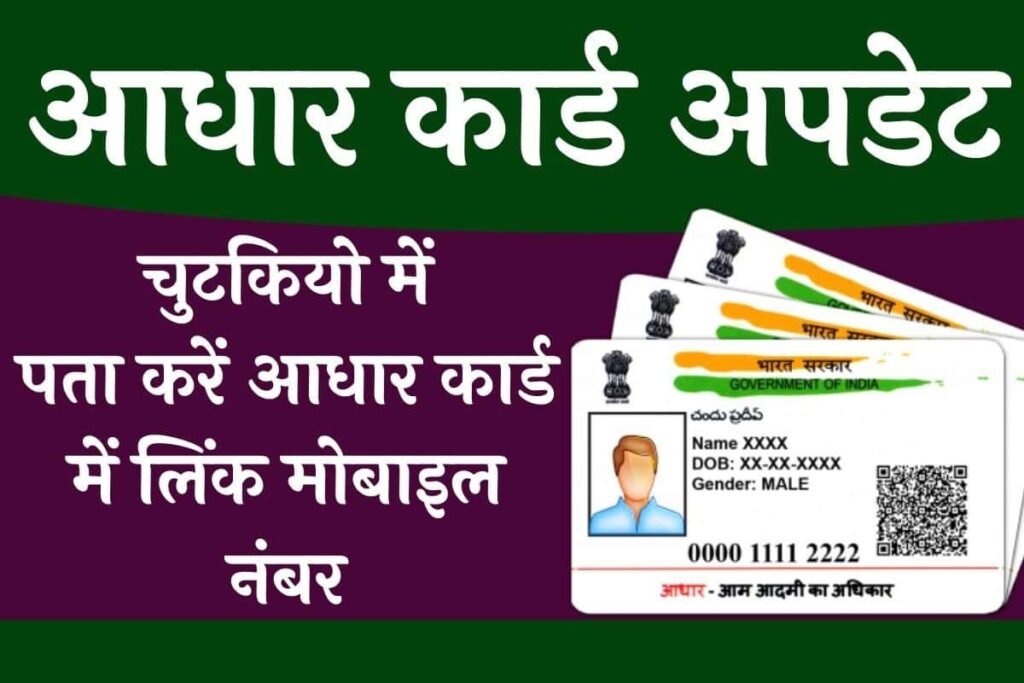 Aadhar card mein kaun sa number link hai kaise check Karen