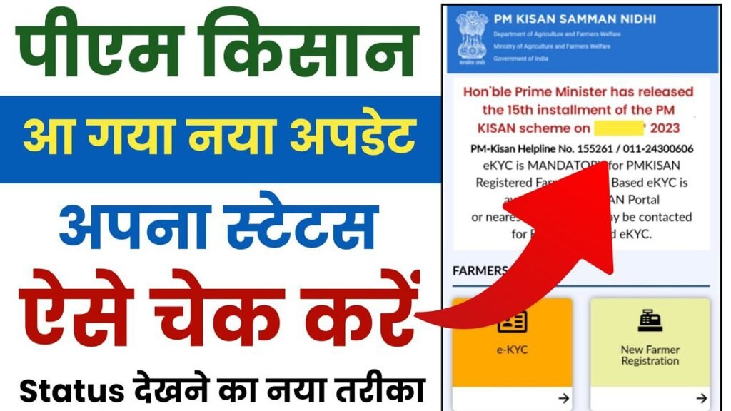 Pm Kisan status kaise dekhen