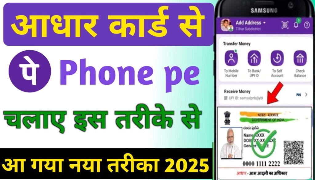 आधार कार्ड से फोन पे कैसे चालू करें