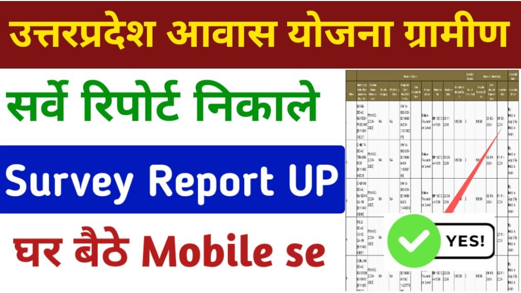 उत्तर प्रदेश पीएम आवास योजना सर्वे रिपोर्ट कैसे निकाले