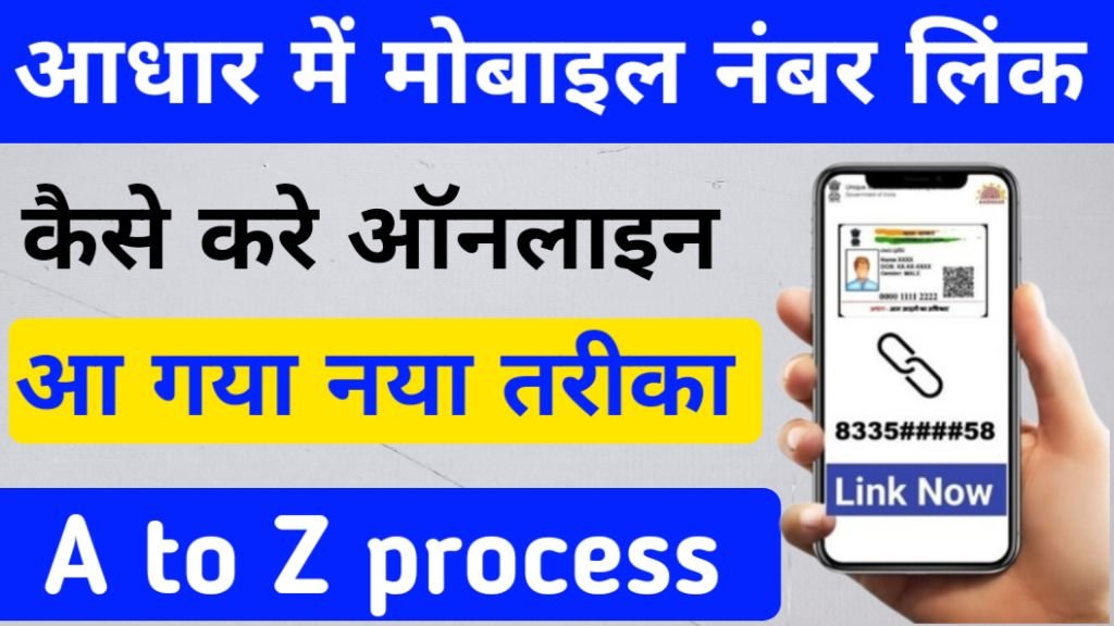 आधार कार्ड में मोबाइल नंबर लिंक कैसे करें