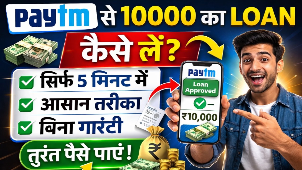 Paytm se 10000 ka loan kaise le