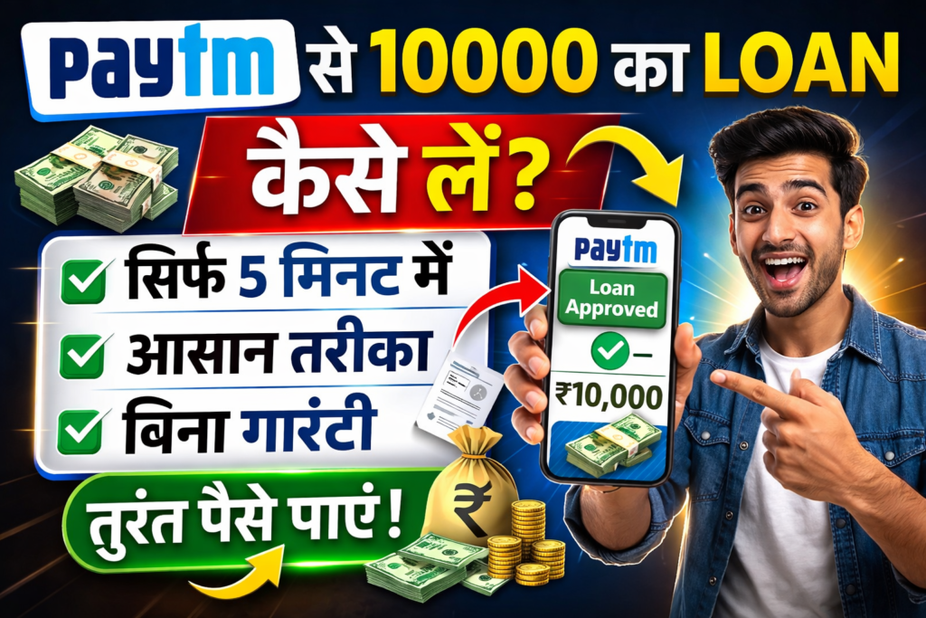 Paytm se 10000 ka loan kaise le